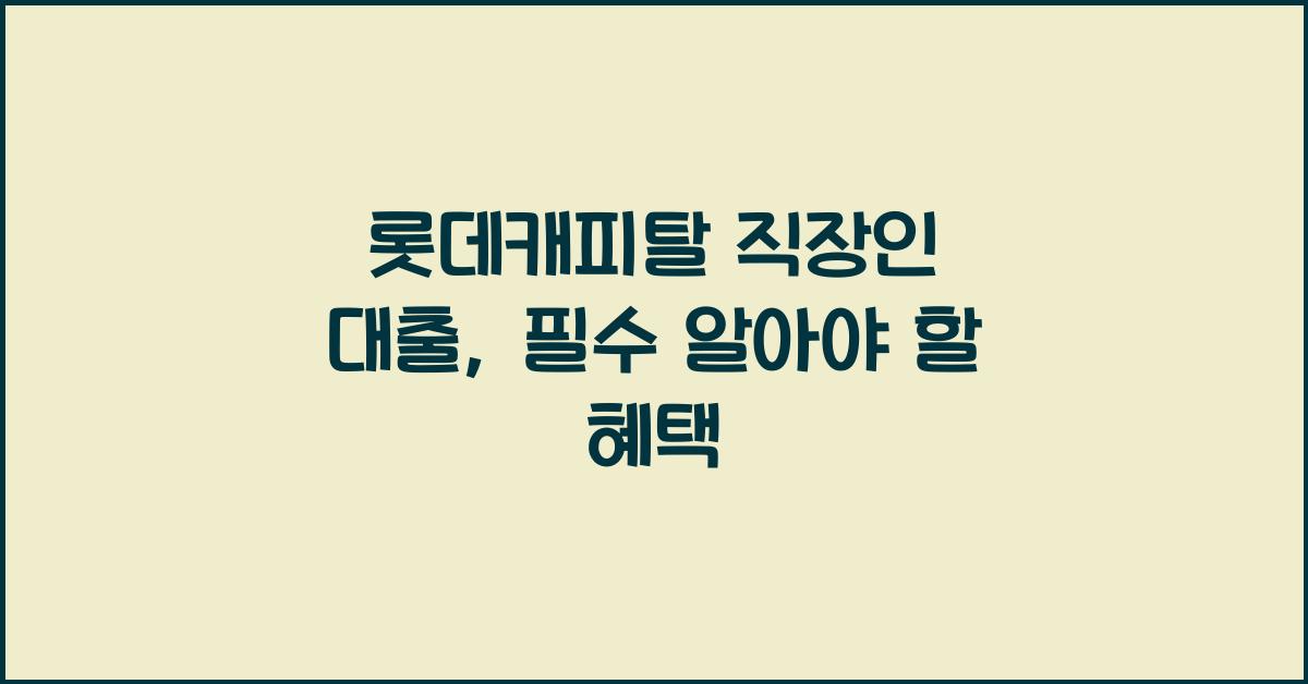 롯데캐피탈 직장인 대출