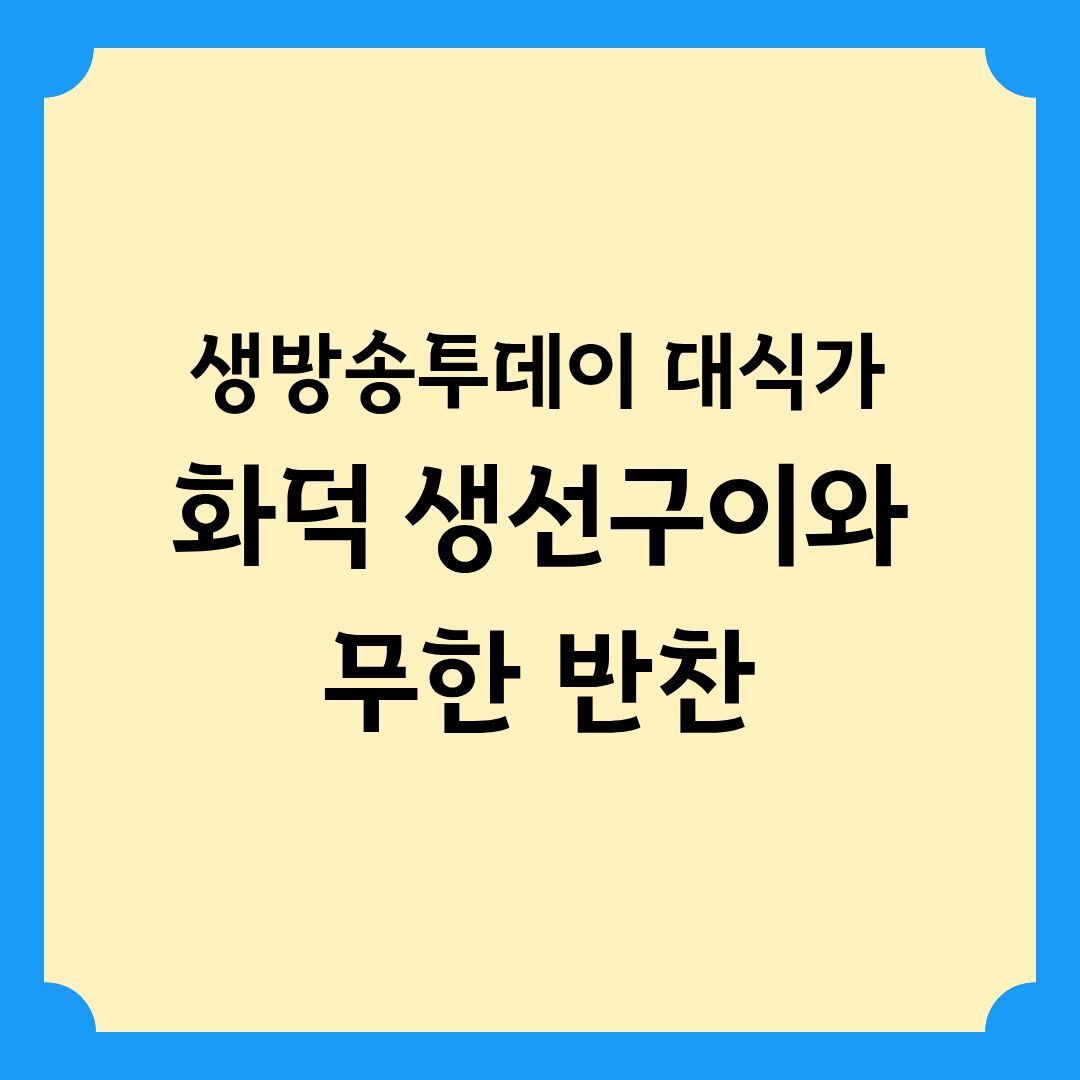 생방송투데이 대식가 화덕 생선구이와 무한 반찬 양주 맛집 정보