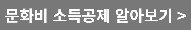 문화비 소득공제 알아보기