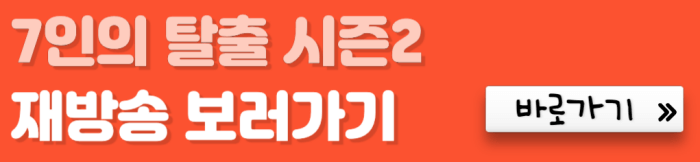 7인의-탈출-시즌2-재방송-보러가기-바로가기
