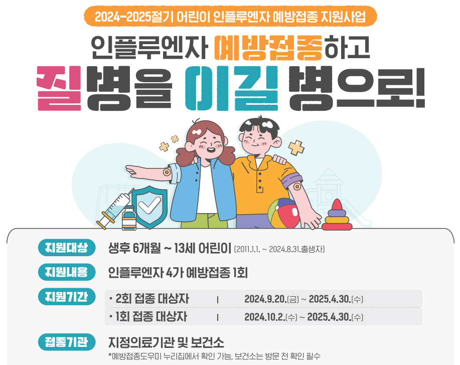독감 예방접종 기간 무료대상