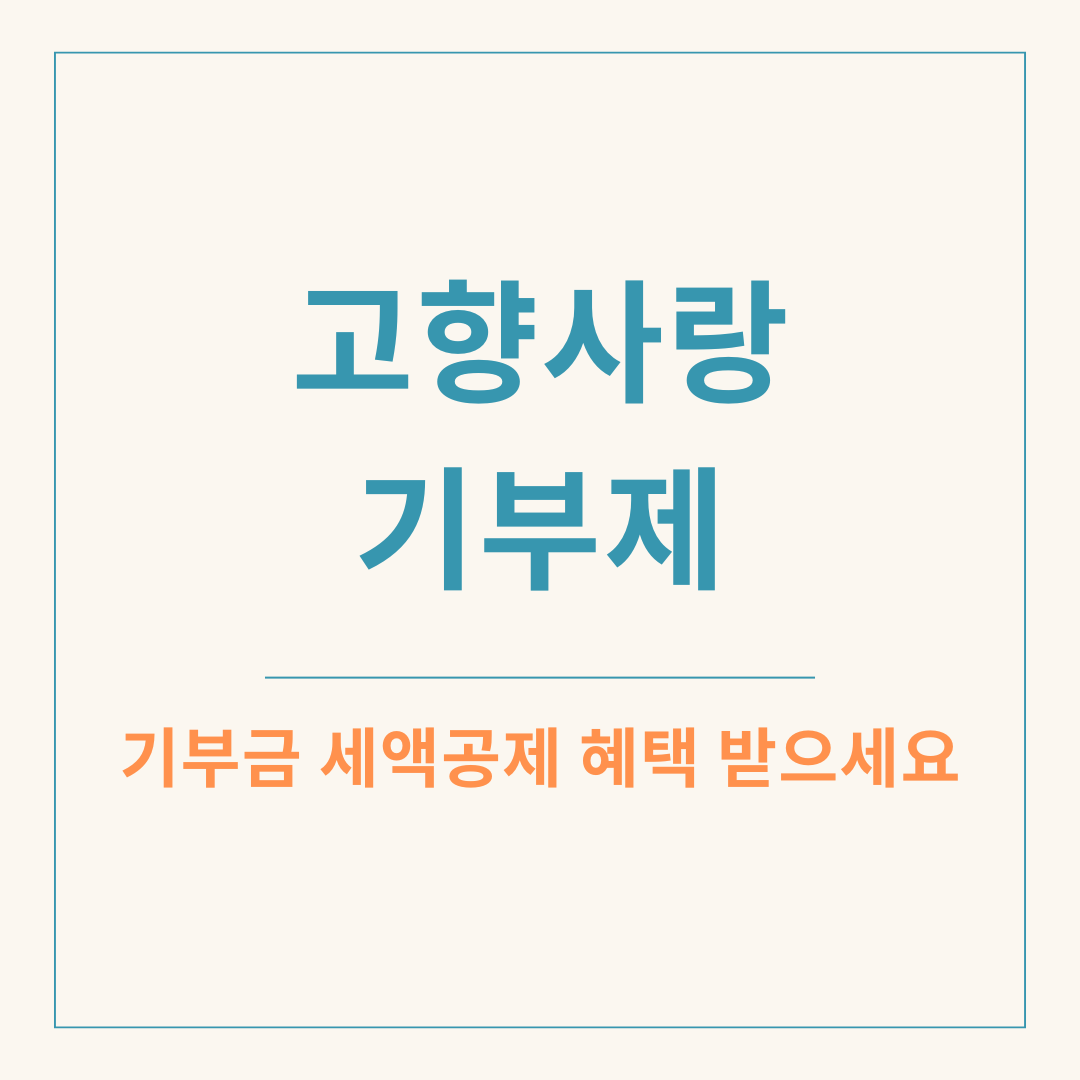 고향사랑기부제