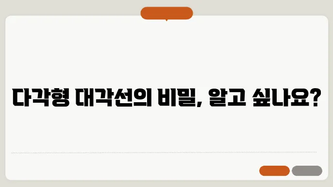 다각형의 대각선 계산법