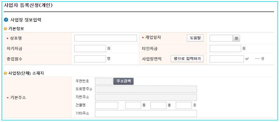 홈텍스-홈페이지-사업자등록신청-사업장-정보-입력