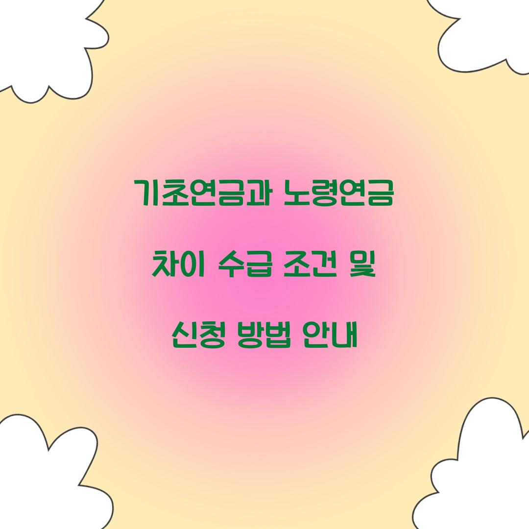 기초연금과 노령연금 차이