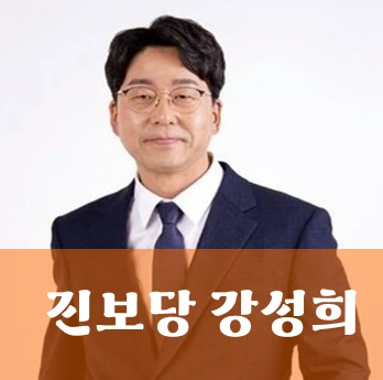 진보당 강성희 전주을 국회의원 후보