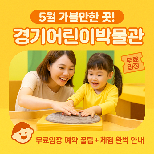 경기어린이박물관(용인) 완벽가이드