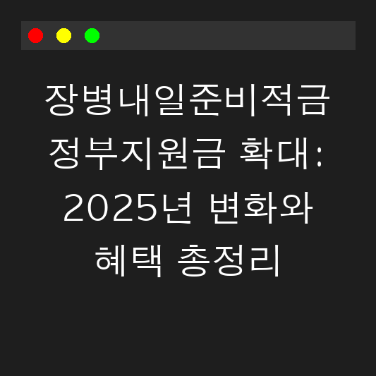 장병내일준비적금 정부지원금 확대: 2025년 변화와 혜택 총정리 대표 이미지