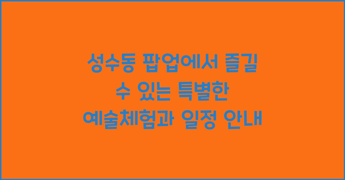 성수동 팝업