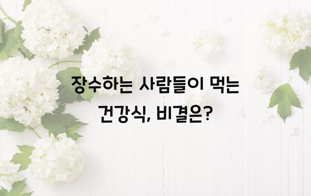 장수하는 사람들이 먹는 건강식, 장수 비결을 분석해보자