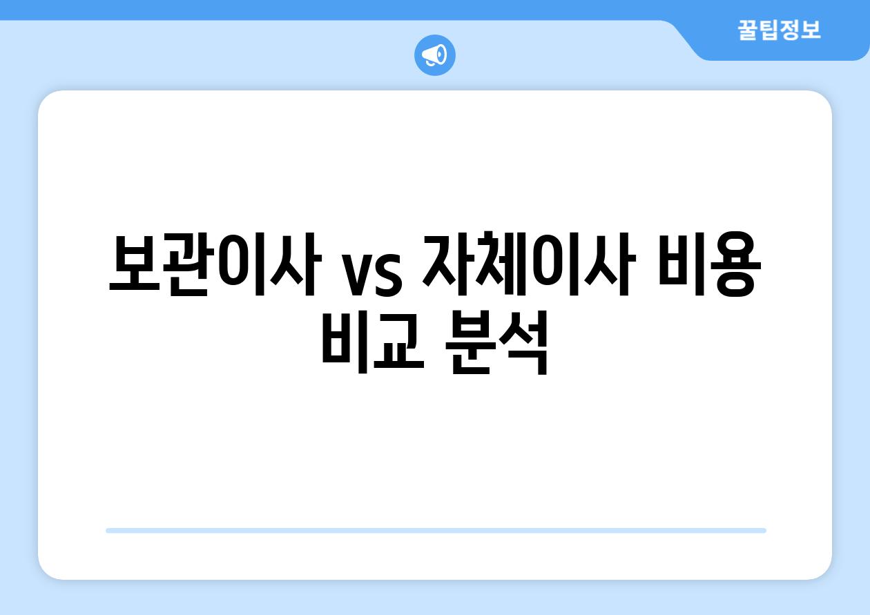보관이사 vs 자체이사 비용 비교 분석