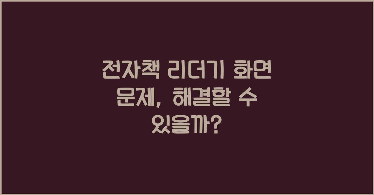 전자책 리더기 화면 문제
