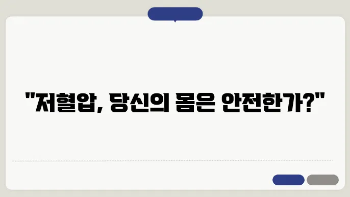 저혈압 원인 설명 이미지