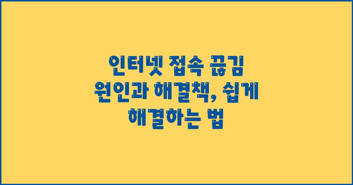 인터넷 접속 끊김 원인과 해결책