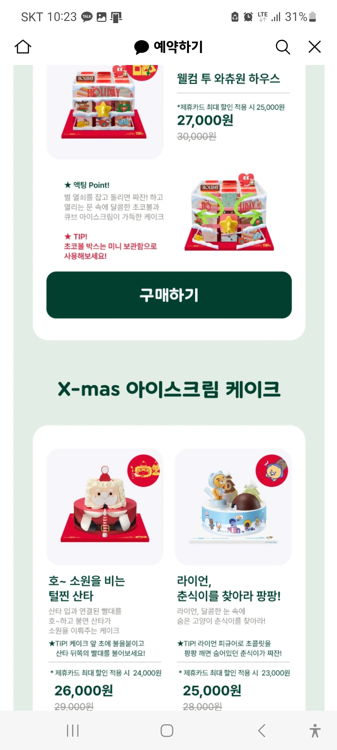 파리바게트 크리스마스 케이크 사전예약할인, 파리바게뜨, 베스킨라빈스, 아티제, 투썸플레이스 스초생 홀케이크