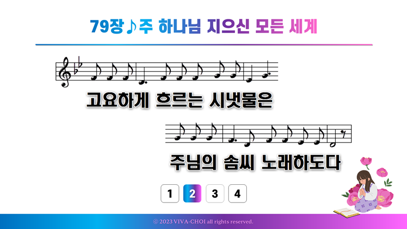 79장 주 하나님 지으신 모든 세계