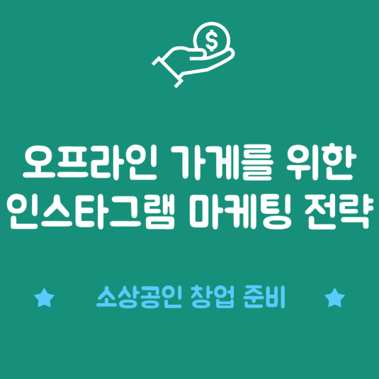 오프라인 가게를 위한 인스타그램 마케팅 전략