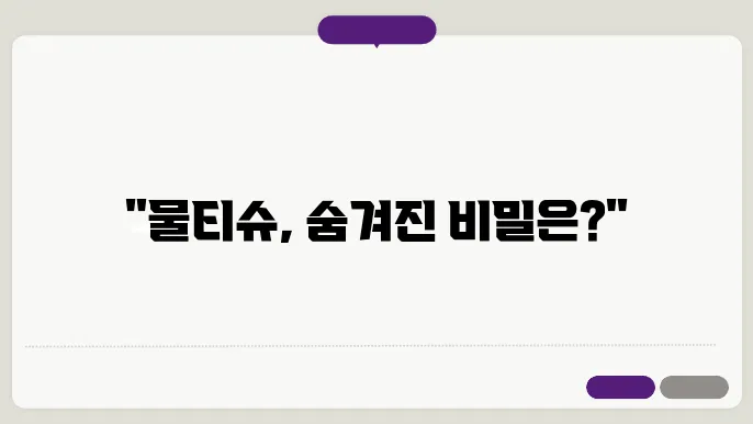 물티슈