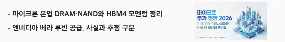 마이크론 주가 전망: '마이크론 본업 DRAM&middot;NAND와 HBM4 모멘텀 정리'라는 문구가 포함된 웹배너 이미지. 이 이미지는 마이크론의 메모리 사업 구조와 HBM4 엔비디아 공급 현황을 시각적으로 전달하며, 블로그의 마이크론 사업 구조와 HBM4 모멘텀 주제와 관련된 내용을 설명함