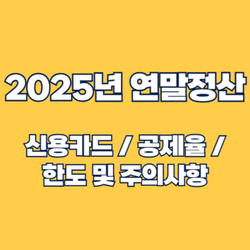 2025 연말정산 신용카드 소득공제 완벽 가이드