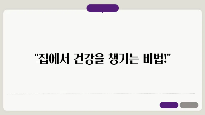 집에서 쉽게 할 수 있는 건강 관리법: 찜질부터 수면까지