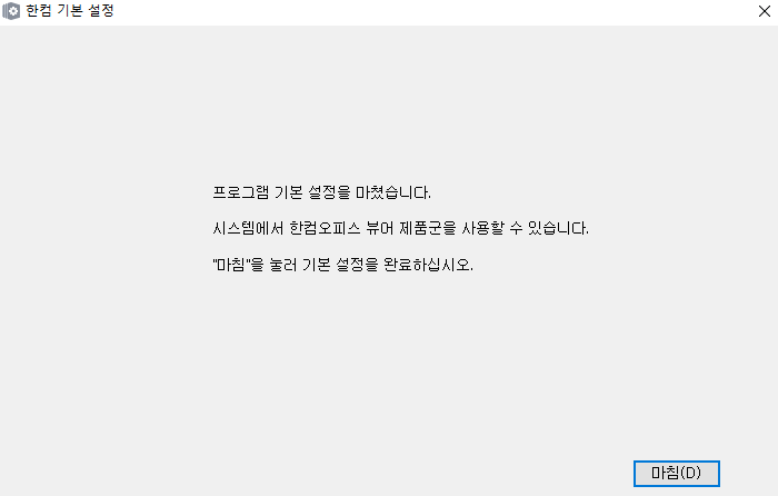 한컴오피스-뷰어-설치가-완료되고-기본설정을-완료한-이미지