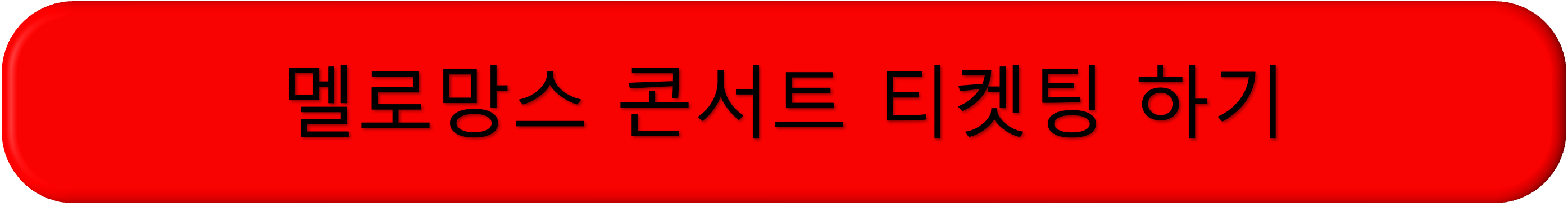 멜로랑스 콘서트 티켓팅