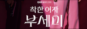 ENA 월화드라마 착한 여자 부세미