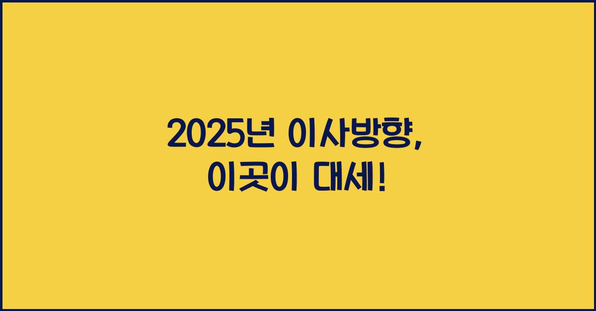 2025년 이사방향