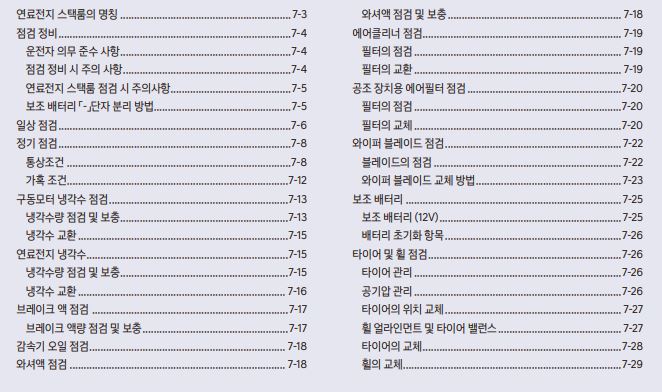 2024 넥쏘 FE FCEV 사용설명서 - 정기점검 1