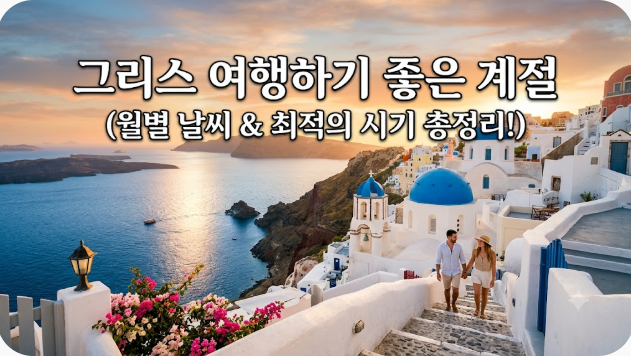 그리스 여행하기 좋은 계절