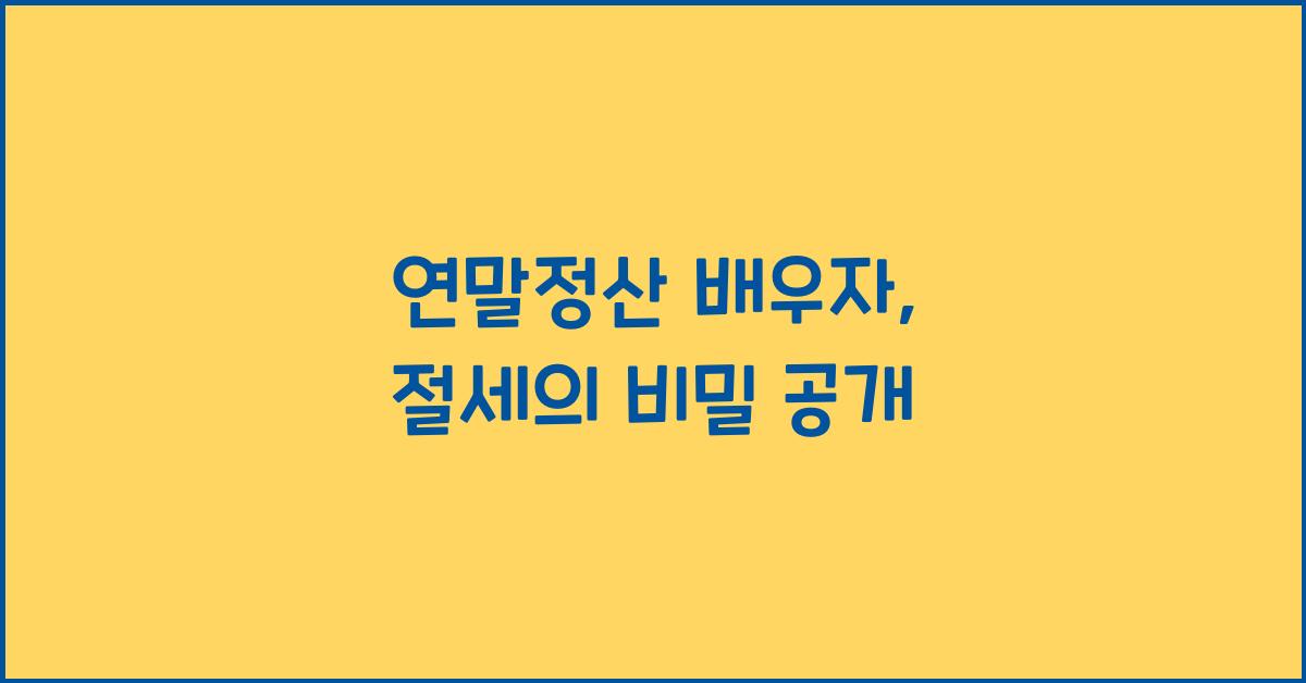 연말정산 배우자