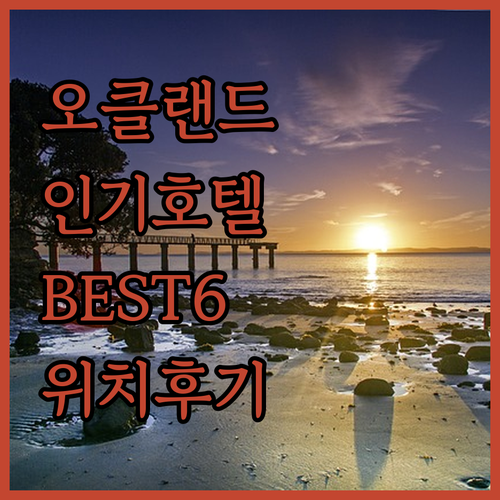 오클랜드 CBD 인기 호텔 BEST6