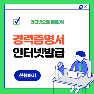 경력증명서 인터넷발급