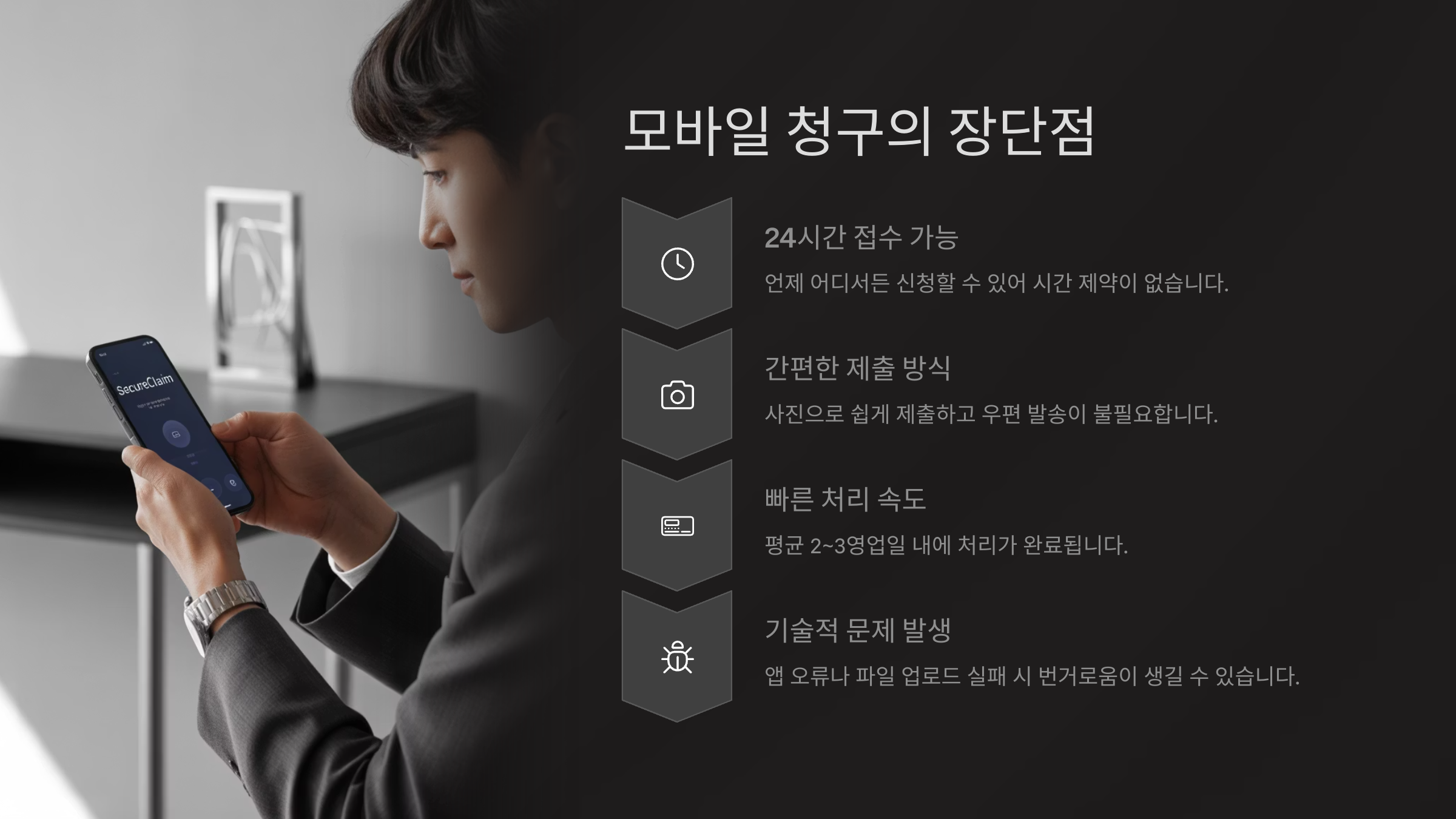 모바일 청구의 장단점