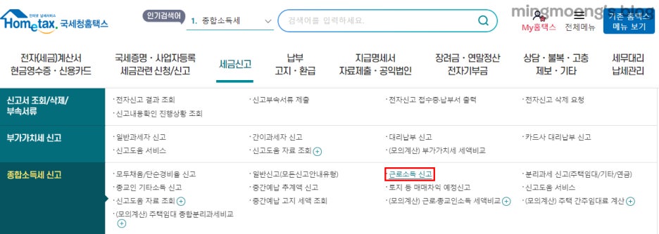 연말정산 근로소득 종합소득세 신고 방법