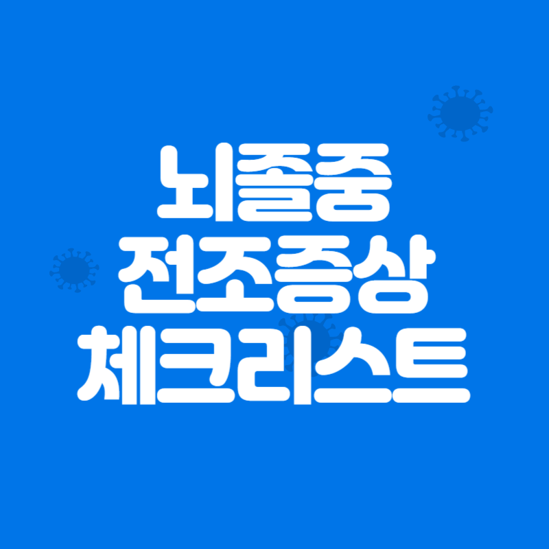 뇌졸중 전조증상 체크리스트