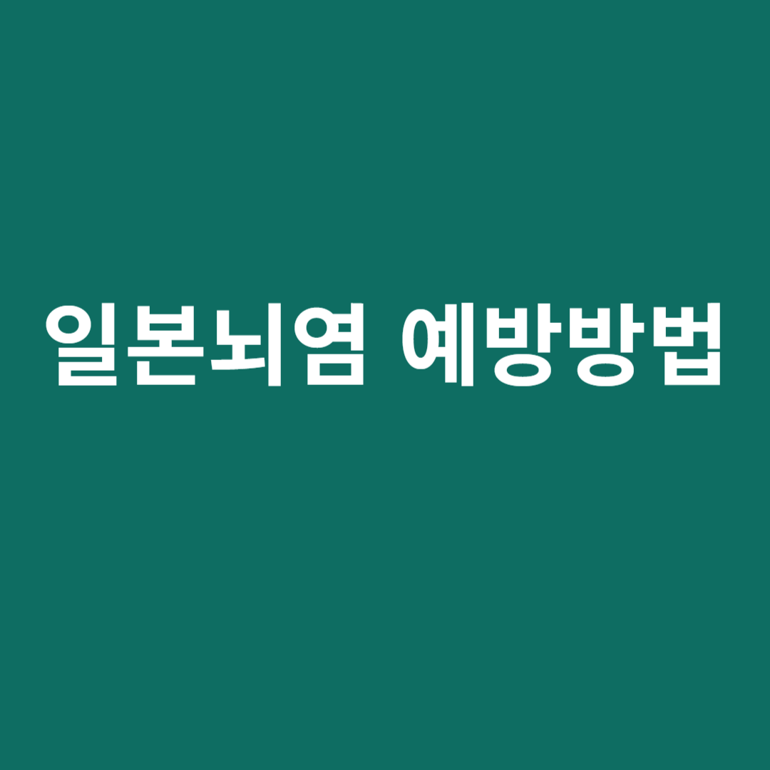 일본뇌염 예방방법