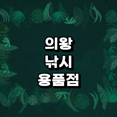 의왕시 낚시용품