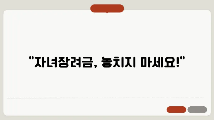 자녀장려금 필수서류와 신청방법 정리