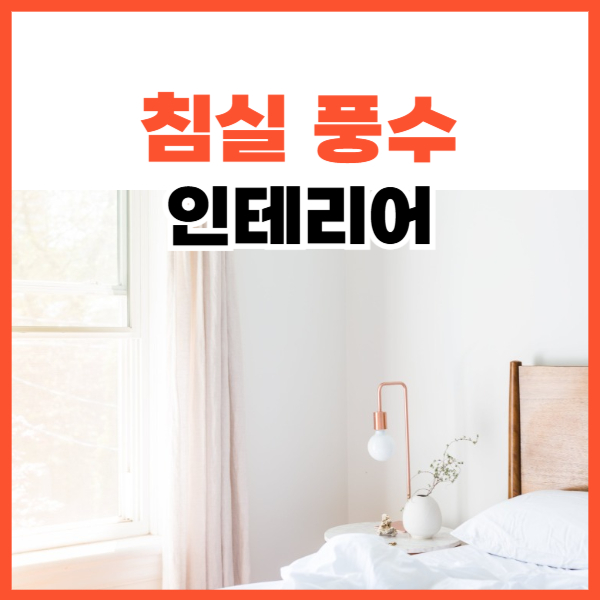 침실풍수인테리어