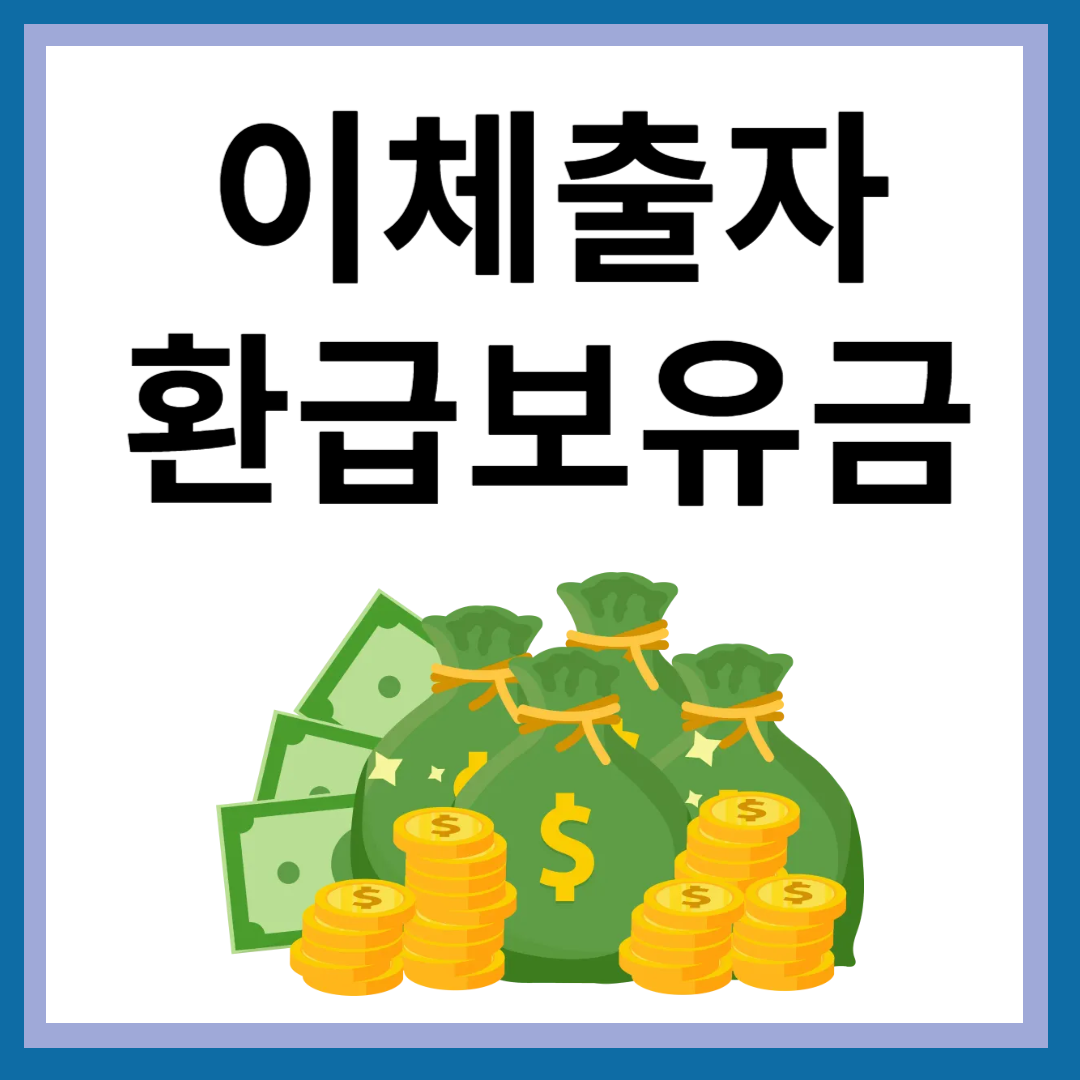이체출자환급유보금