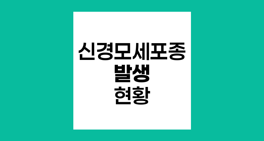 신경모세포종 발생 현황과 특성