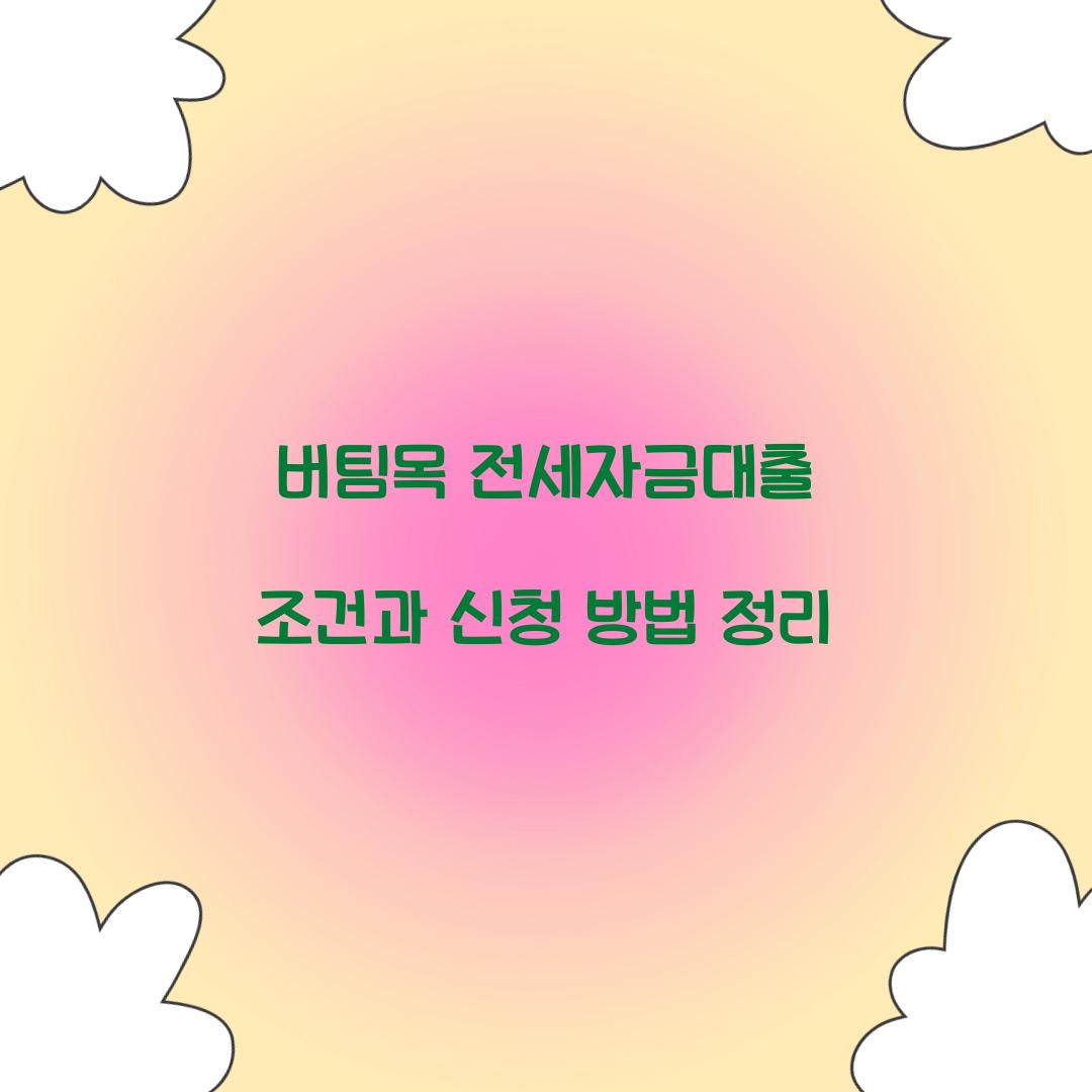 버팀목 전세자금대출