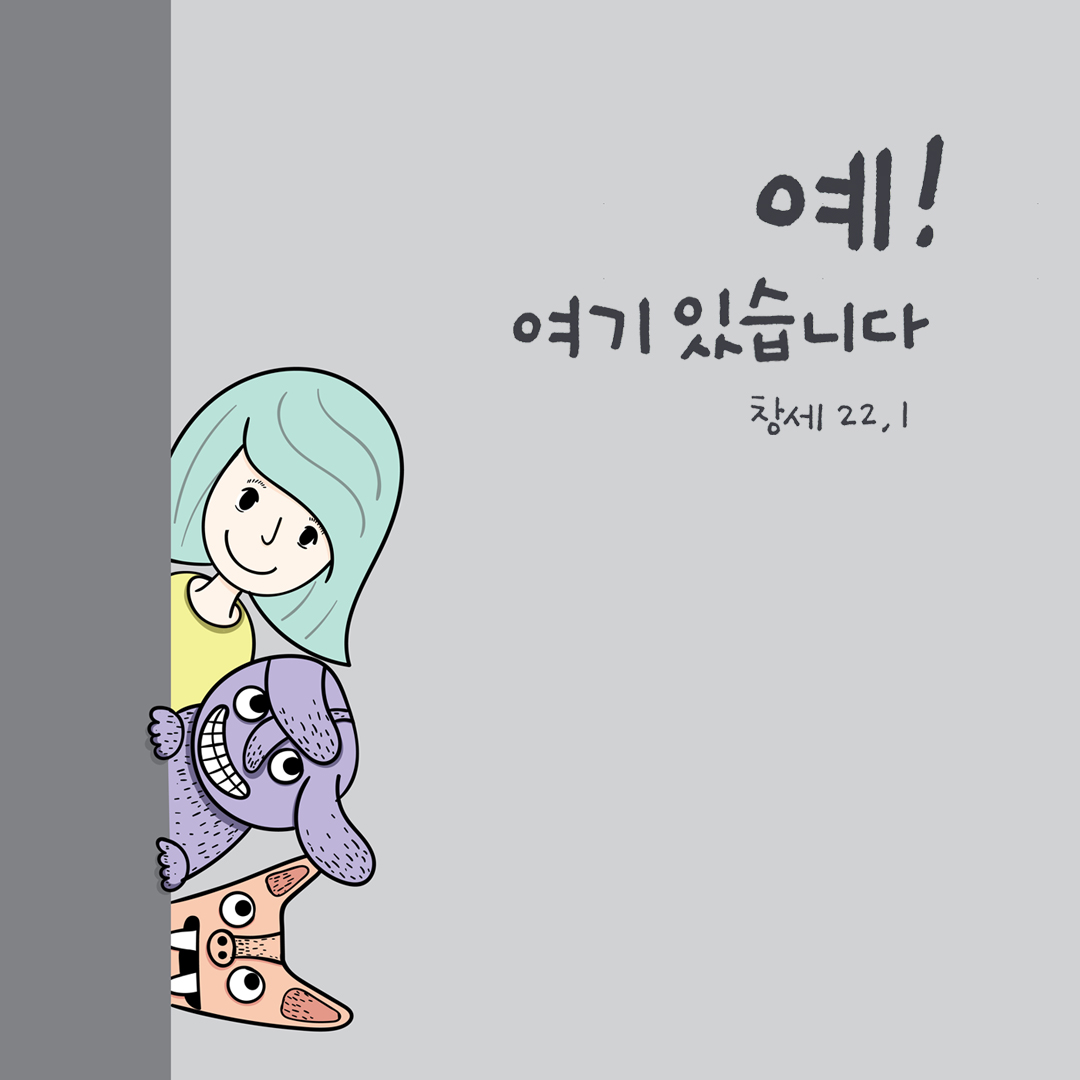 예&#44; 여기 있습니다. (창세기 22장 1절)