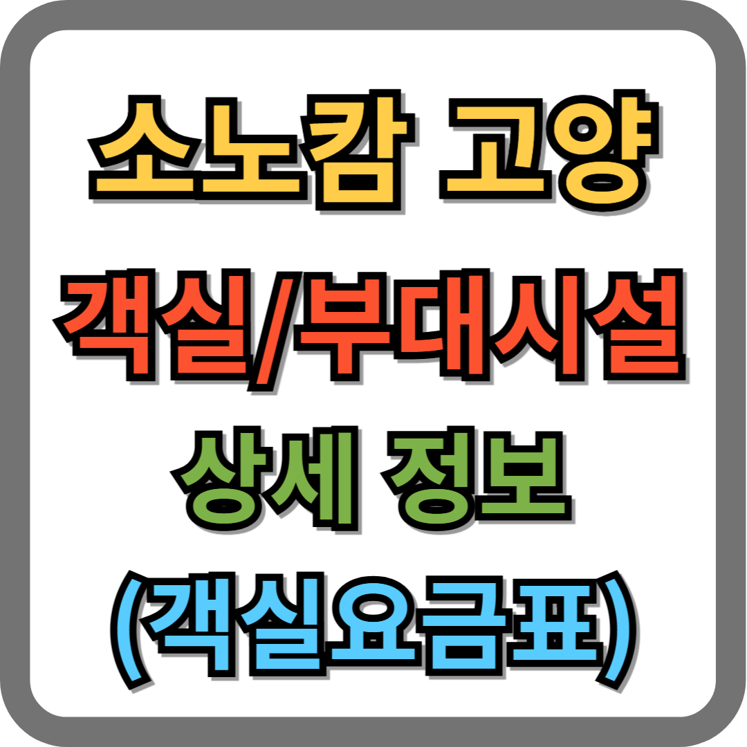 소노캄 고양 객실, 부대시설 상세 정보