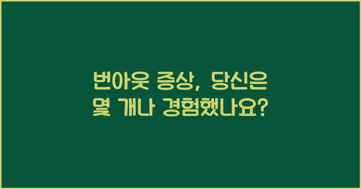 번아웃 증상