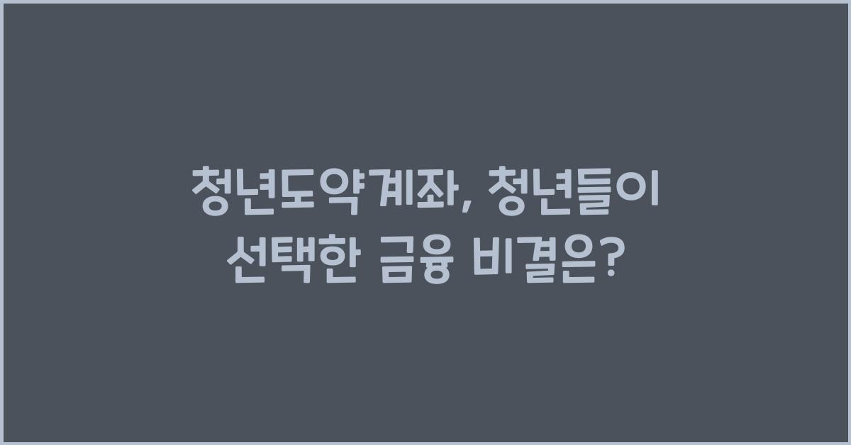 청년도약계좌