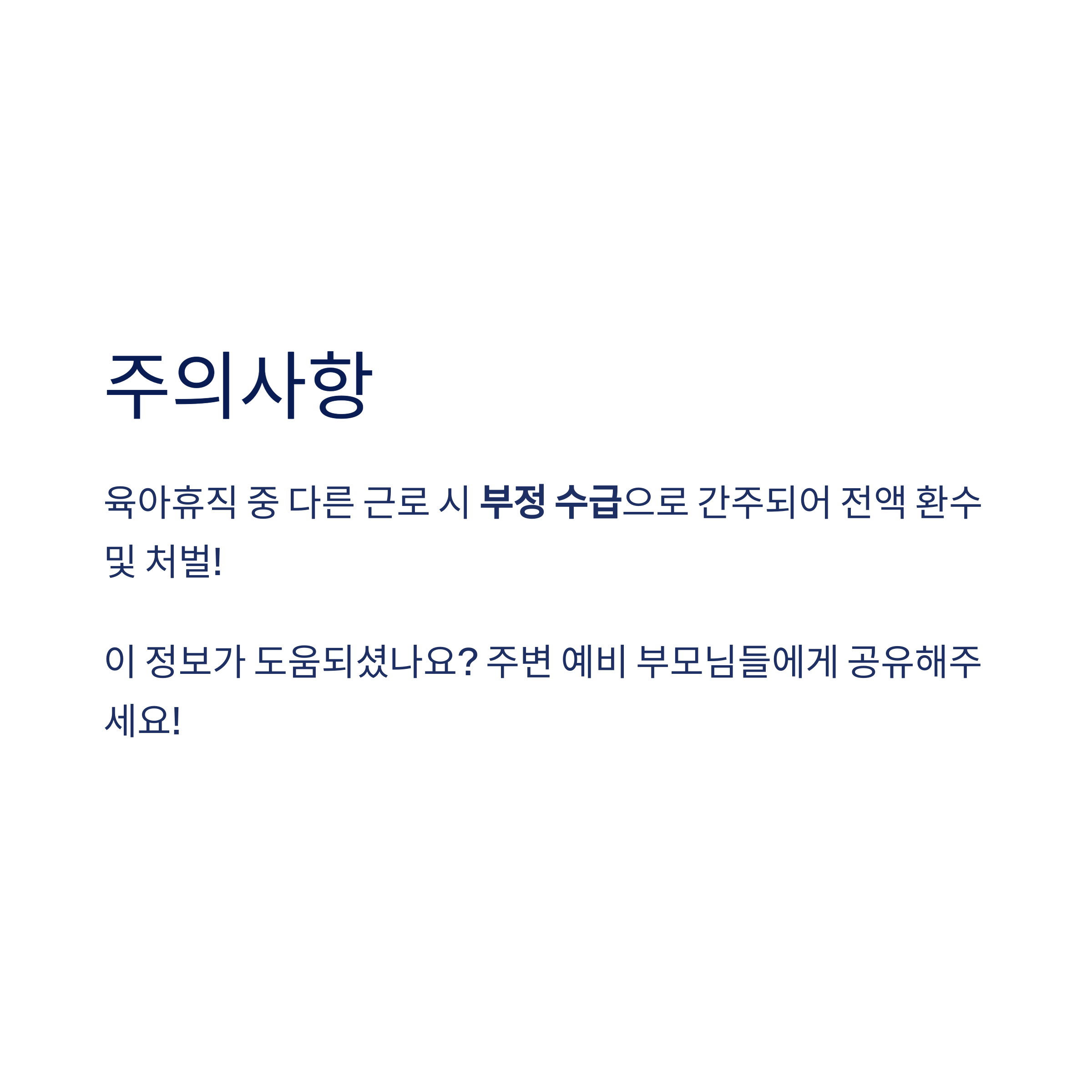 육아휴직 급여 – 부정 수급 관련 주의사항