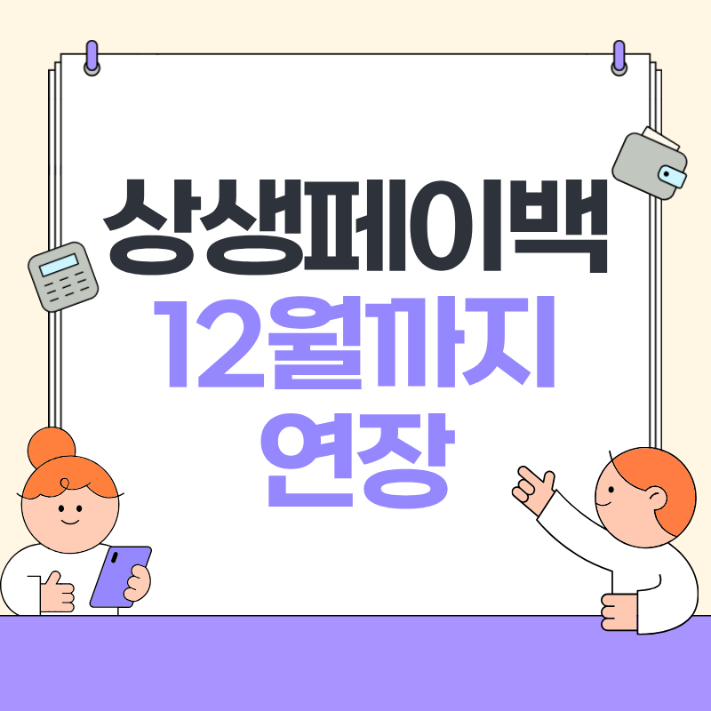 상생페이백 12월까지 연장